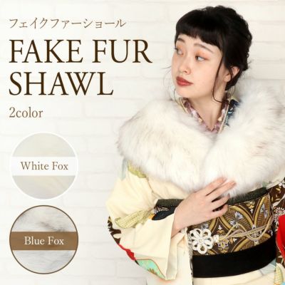 店内全品10％オフ＞振袖 ショール フォックス風 フェイクファー 2色