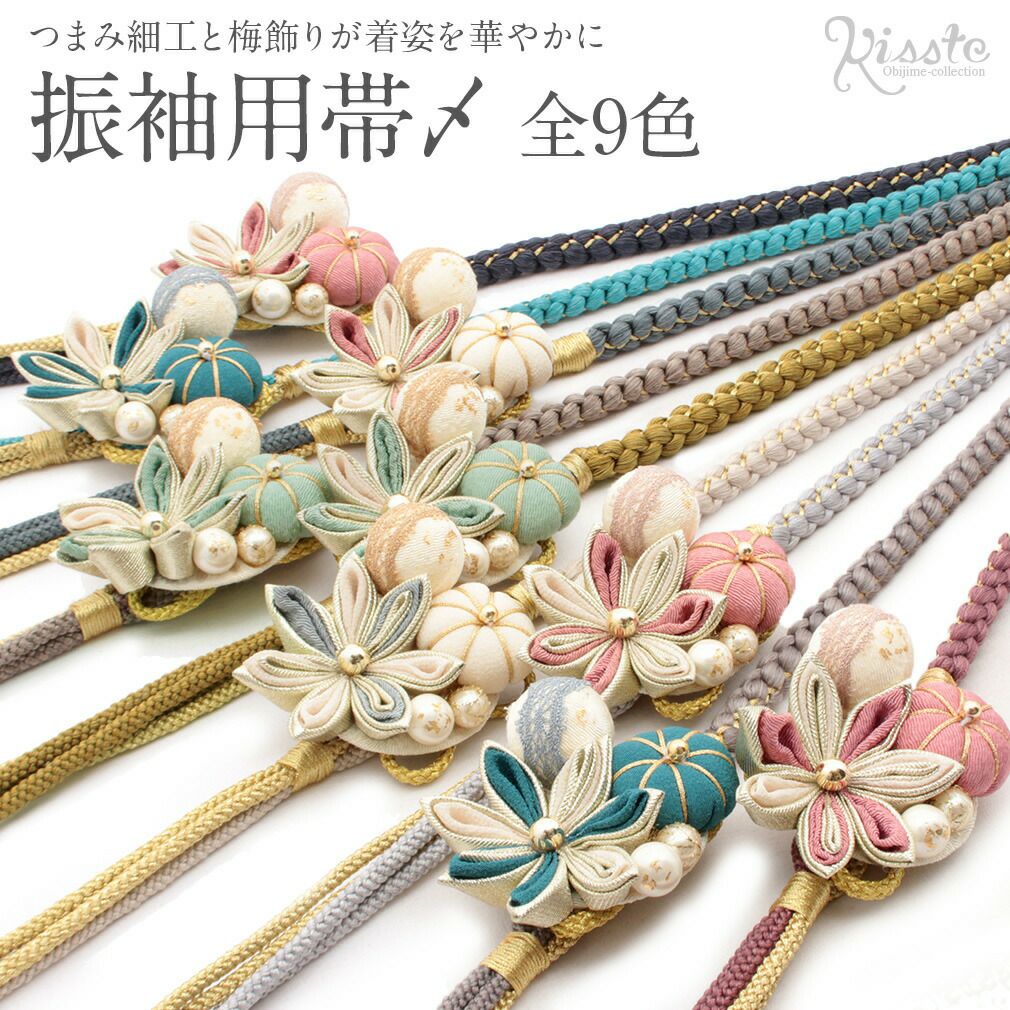 振袖用正絹帯〆