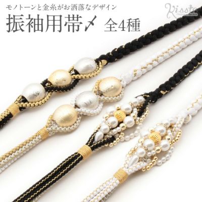 帯締め 振袖用 ＜パール飾り付き／全12色＞ 絹100％
