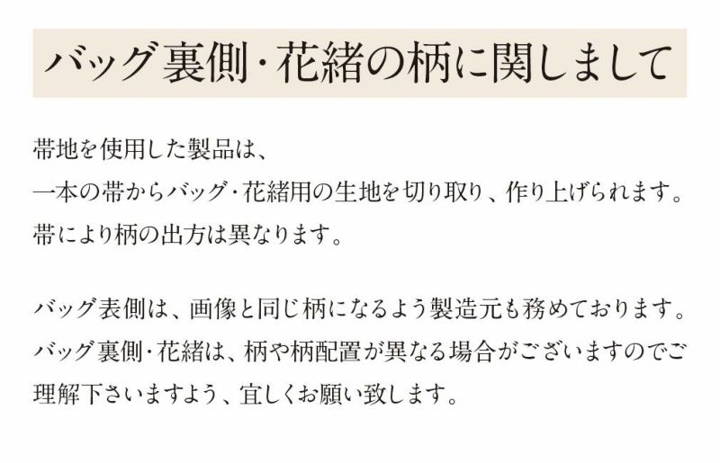 草履バッグ/柄の出方が異なります