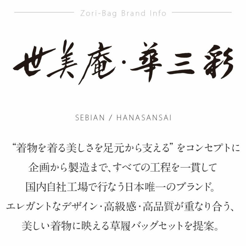 世美庵草履バッグセット