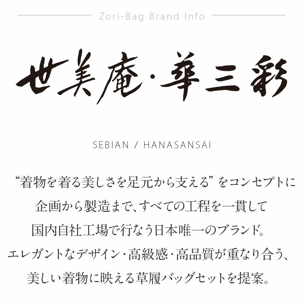 世美庵草履バッグセット