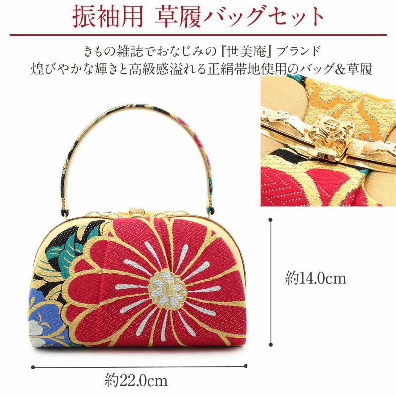 世美庵草履バッグセット