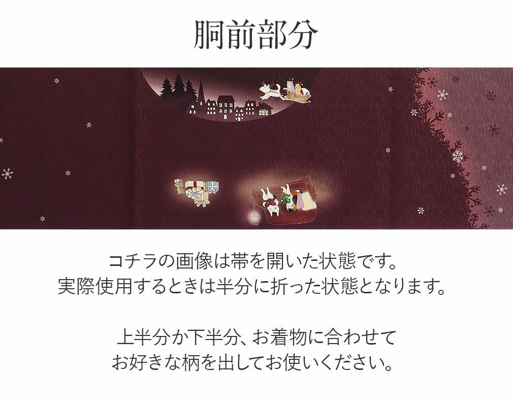 お仕立て上がり京袋帯