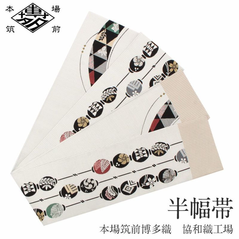 博多織 半幅帯 正絹 帯 本場筑前 小袋帯 ちょうちん 提灯 協和織物 長