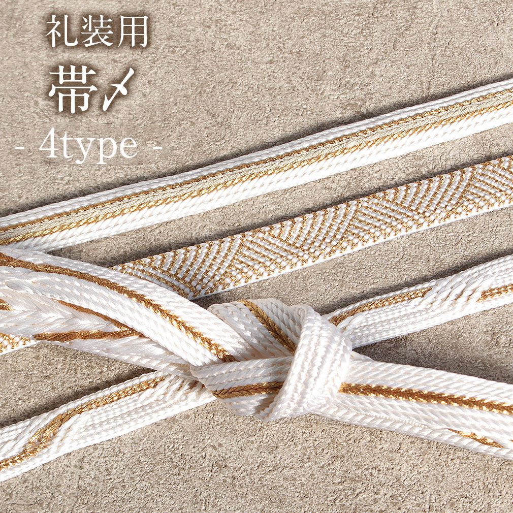 留袖用帯締め