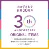 30周年バナー
