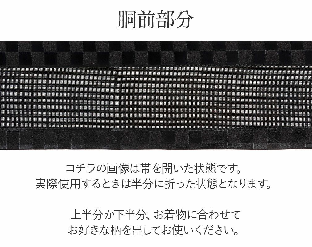 袋帯 振袖用 帯 成人式 ＜ 黒 ／市松 ＞ 仕立て上がり 新品