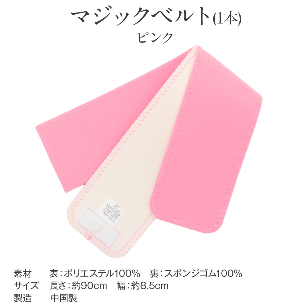 マジックベルト