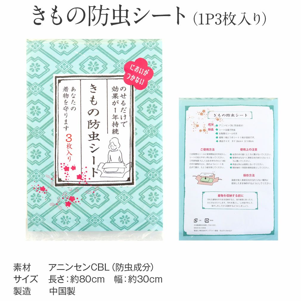 きもの防虫シート着物防虫
