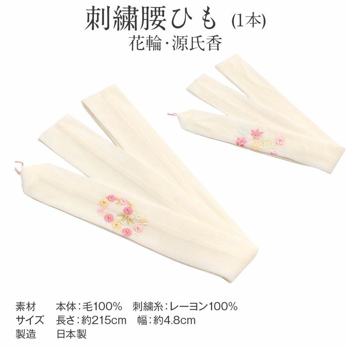 刺繍腰ひも