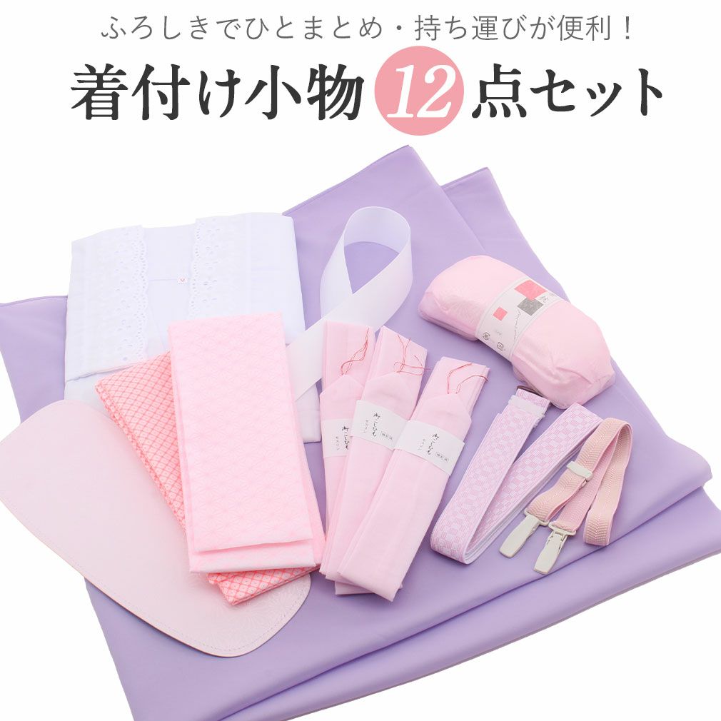 着付け小物 セット 12点 日本製 きつけセット 着つけ小物 着付けセット