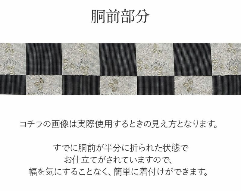 名古屋帯 夏 黒 九寸 帯 市松に萩 西陣織 ふくい織物 お仕立て上がり
