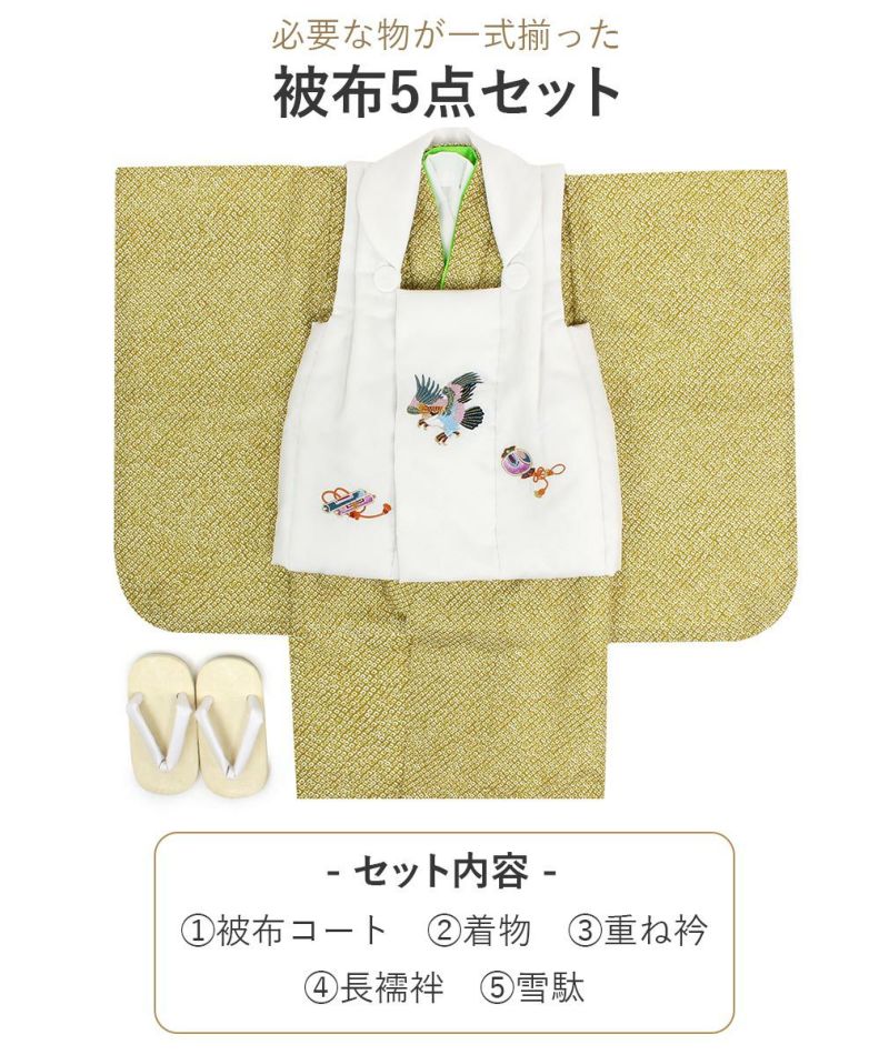 七五三 着物 3歳 男の子 被布セット 鷹 疋田 鹿の子 刺繍 匹田 衣装