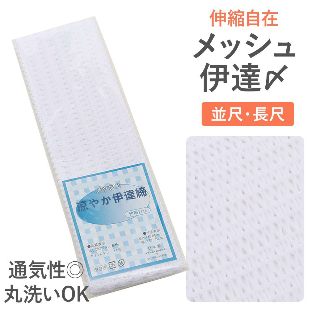 通気性抜群のメッシュ伊達締め