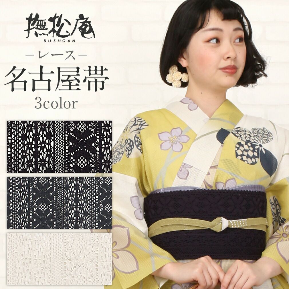 レース 名古屋帯 夏 ＜全2色＞ 日本製 撫松庵 仕立て上がり カジュアル  