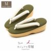 お洒落用草履