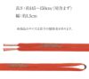 普段用帯締め