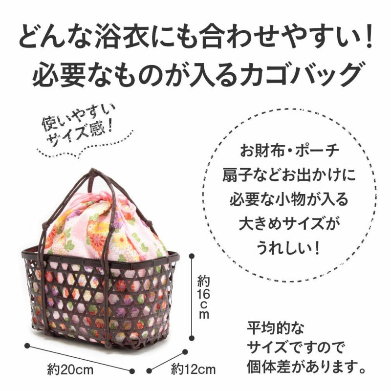 浴衣かごバッグかご巾着浴衣バッグ＊ピンク赤／全19柄＊黒茶かご