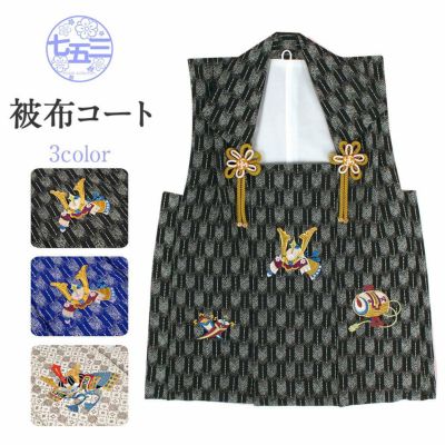 七五三 着物 3歳 男の子 被布 単品 ＜刺繍・兜＞
