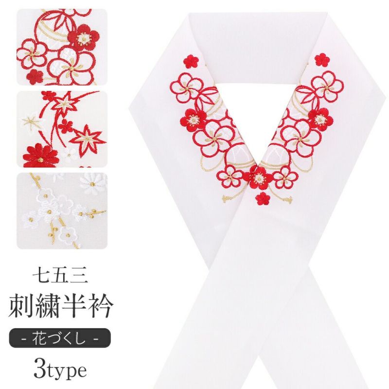 七五三 半襟 半衿 子供用 日本製 花づくし おしゃれ 刺繍