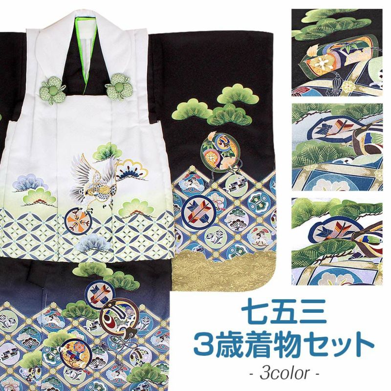 七五三 着物 3歳 男の子 被布セット 販売 6点 全3色