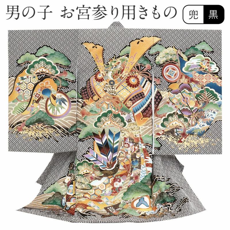 お宮参り 着物 男の子 産着 祝い着 黒 鹿の子 疋田絞り風 正絹 のしめ