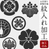 産着紋入れ