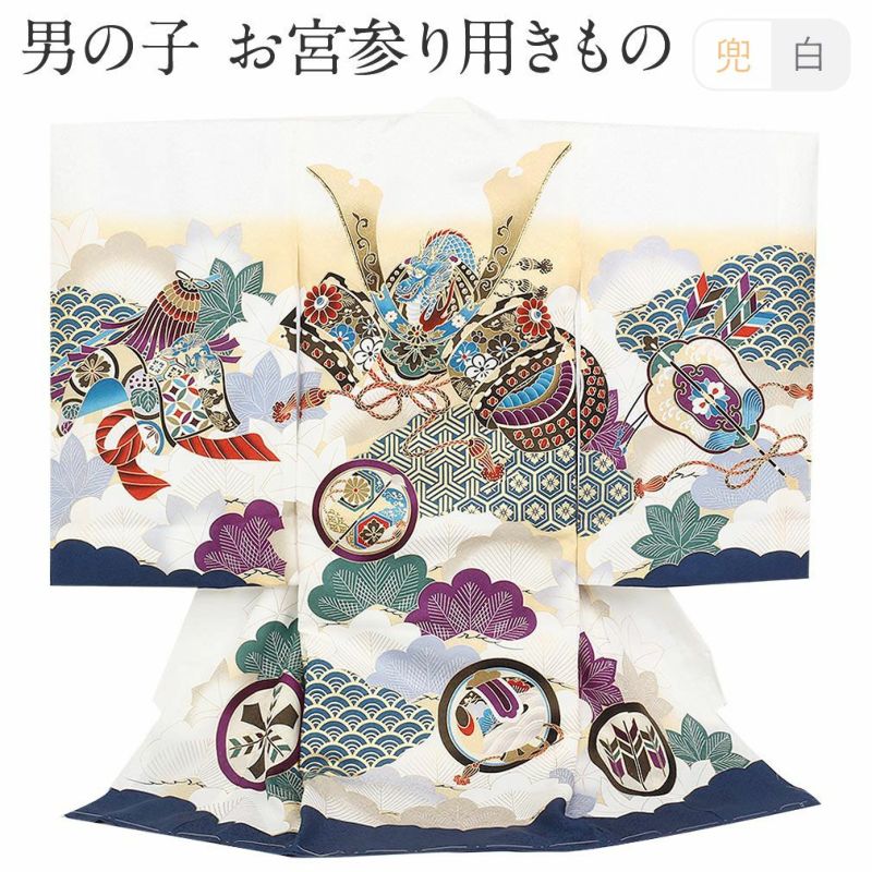 ≪10％OFF！本決算セール≫お宮参り 着物 男の子 産着 白 兜に雲枠 宝尽くし 正絹 祝い着 のしめ 掛け着 初着 服装 赤ちゃん 販売