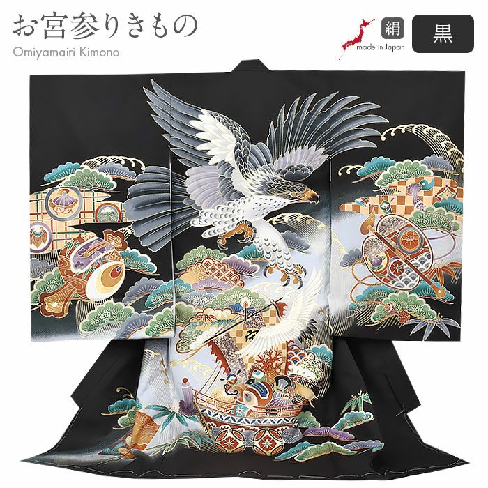 お宮参り着物男の子絹正絹掛け着産着黒鷹宝船軍配小槌鶴松竹梅宝尽くし吉祥紋友禅金彩新品日本製販売購入きもの祝い着のしめ初着祝着一つ身服装赤ちゃんベビー