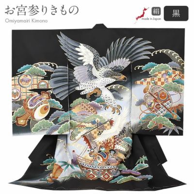 お宮参り 着物 男の子 絹 正絹 掛け着 産着 祝い着 黒 鷹 宝鏡 御所車