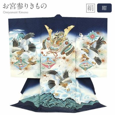お宮参り 着物 男の子 産着 祝い着 紺 鷹に宝尽くし 正絹 のしめ 掛け