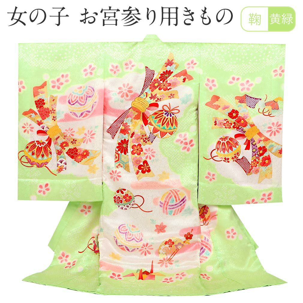 お宮参り 着物 女の子 産着 祝い着 黄緑 鞠 毬 束ね熨斗 菊 桜 疋田