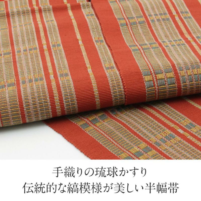 浴衣帯半幅帯琉球かすり朱赤黄縞日本製綿