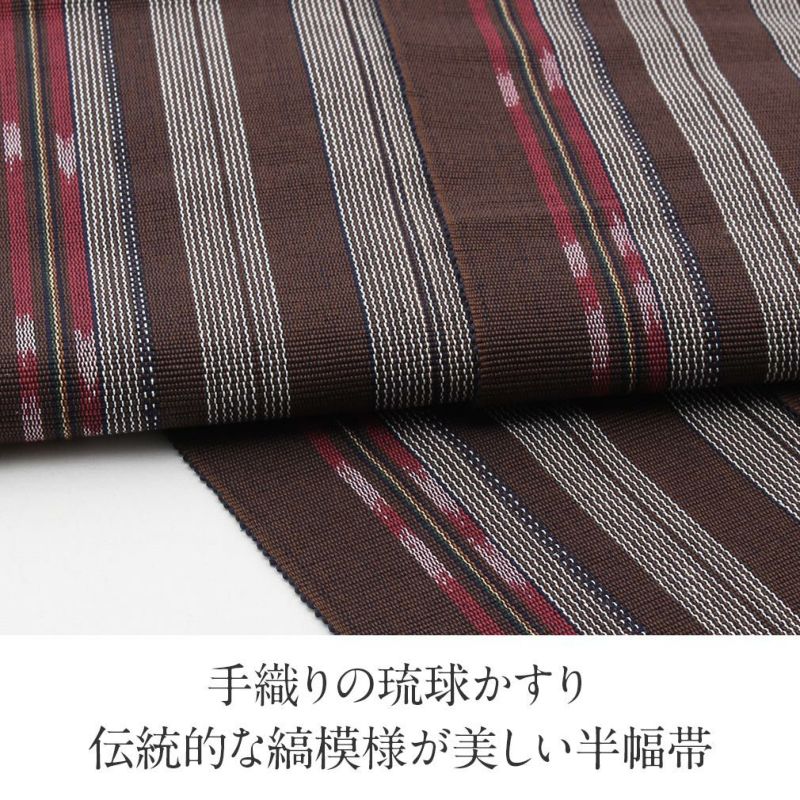 浴衣帯半幅帯琉球かすり濃茶赤縞日本製綿