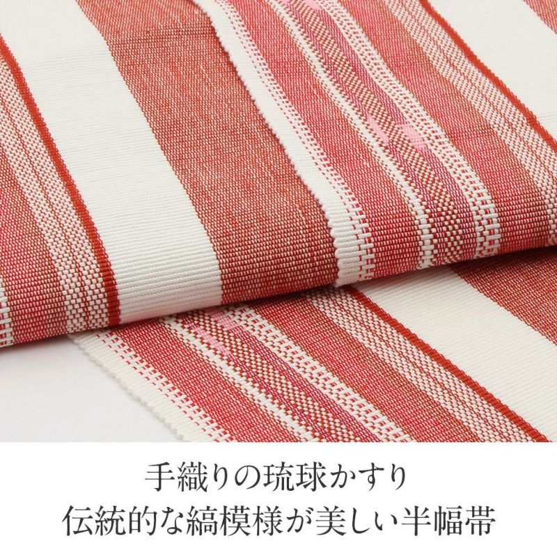 浴衣帯半幅帯琉球かすり赤白縞日本製綿