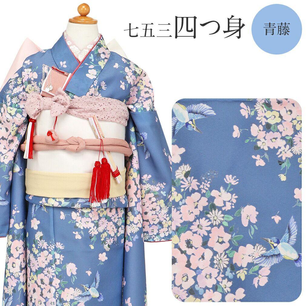 七五三》 四つ身着物3点セット 着物+長襦袢+重ね衿 ＜青藤 ／小花 小鳥 