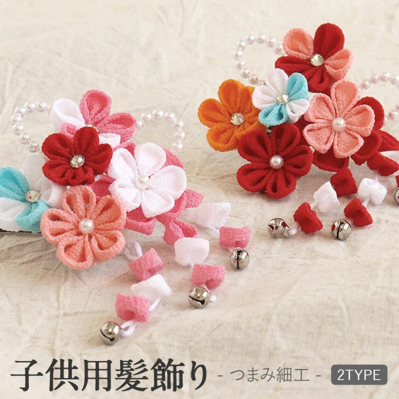 七五三髪飾り3歳7歳女の子1点セット赤ピンククリップ簡単つまみ細工
