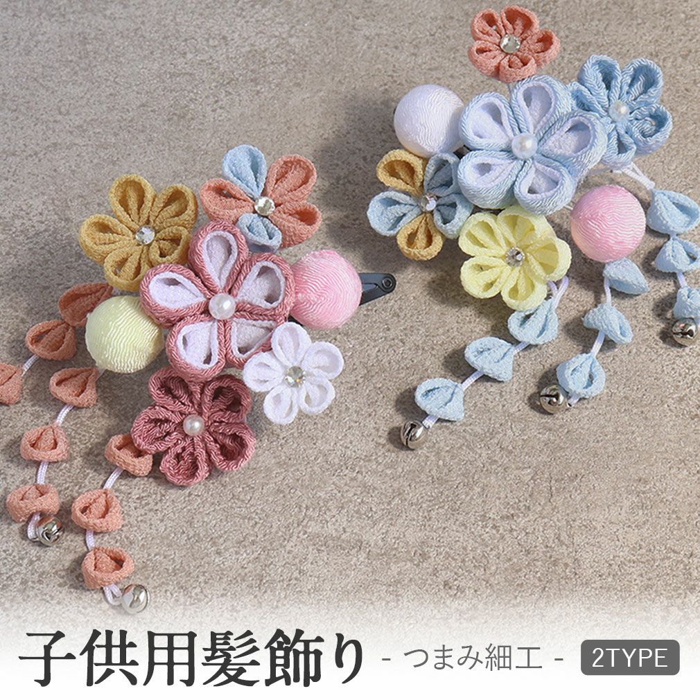 七五三髪飾り3歳7歳女の子1点セットブルーピンククリップ簡単つまみ細工