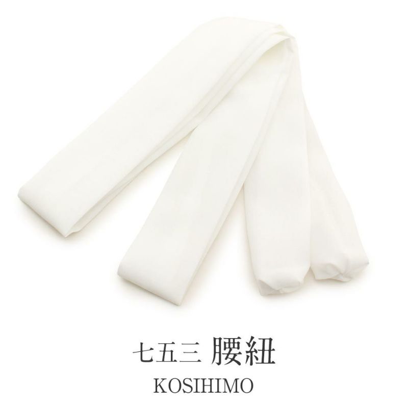 《七五三》腰紐子供用＜ホワイト／無地＞