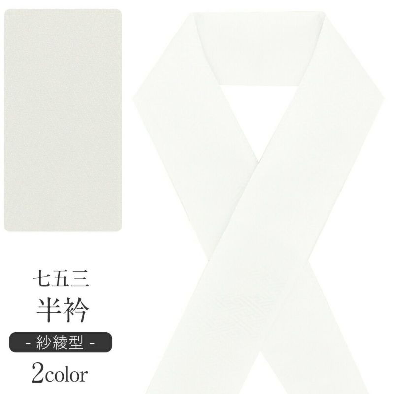 《七五三》半襟半衿子供用絹ホワイトグレー紗綾型