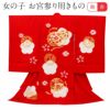 お宮参り着物女の子産着赤深紅レッド鞠桜金駒刺繍金刺繍正絹祝い着のしめ掛け着初着