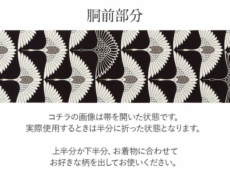 帯 京袋帯 正絹 お仕立て上がり 黒 鶴 日本製 召しませ花