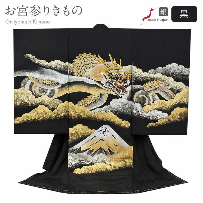 お宮参り着物男の子産着黒ブラック竜龍富士山富士雲取金銀箔箔金彩手書き友禅金彩正絹祝い着のしめ掛け着初着服装赤ちゃん販売