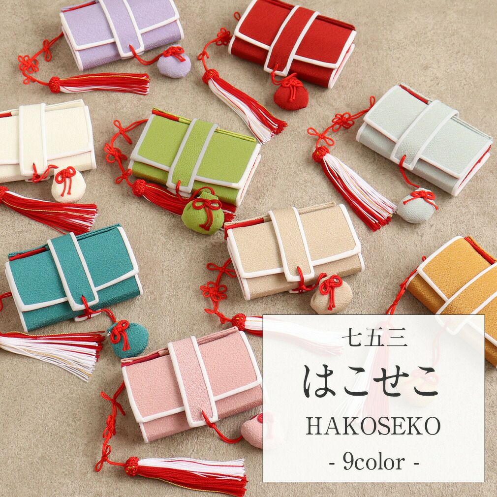 七五三 7歳 小物 女の子 筥迫 9色 箱せこ はこせこ 単品 