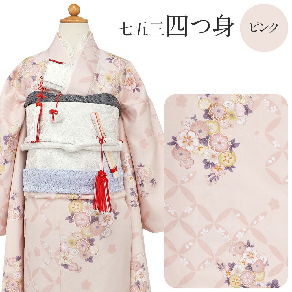 七五三四つ身着物3点セットbonheursaisons着物長襦袢重ね衿くすみピンク桜七宝薄灰7歳七歳おんなのこくすみカラーニュアンスカラー子供用ボヌールセゾン