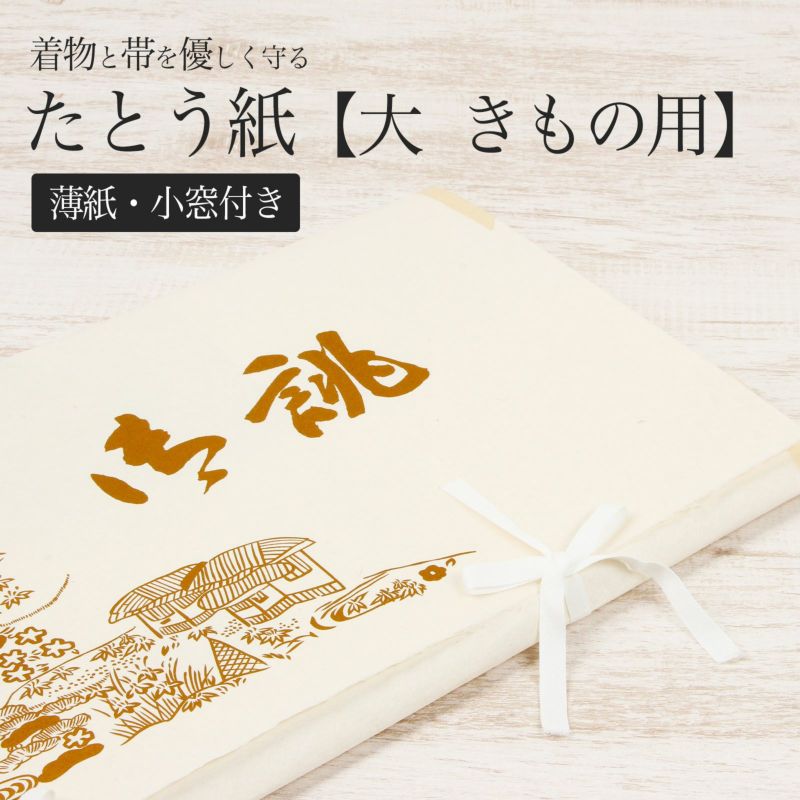 たとう紙 帯 文庫 最高級 美濃和紙 大 着物用 生成 お誂え 茶屋辻 日本製