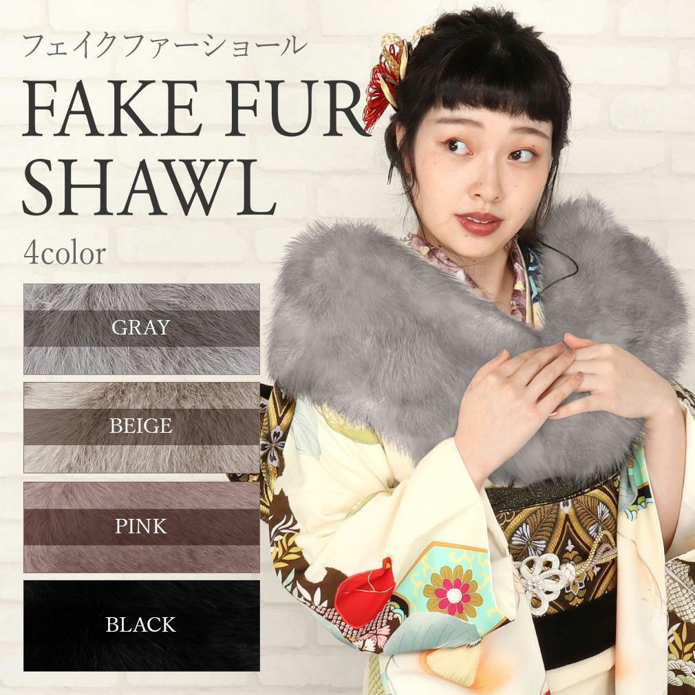振袖 ショール フォックス風 フェイクファー 4色展開 3Way ブラック 