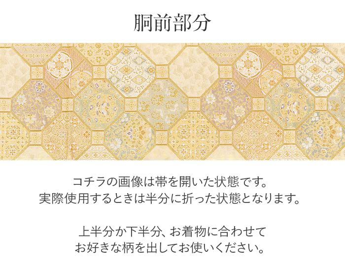 結婚式の黒留袖色留袖や訪問着に合わせたい仕立て上がり袋帯。入学式やお宮参り七五三参り等お子様の行事の礼装にも最適。フォーマルな着物を上品に装う袋帯。