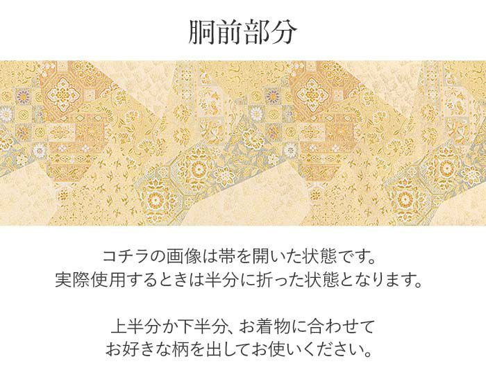 結婚式の黒留袖色留袖や訪問着に合わせたい仕立て上がり袋帯。入学式やお宮参り七五三参り等お子様の行事の礼装にも最適。フォーマルな着物を上品に装う袋帯。